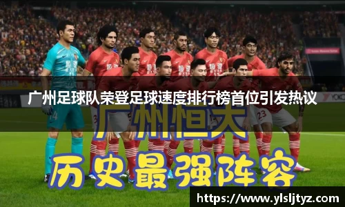 广州足球队荣登足球速度排行榜首位引发热议