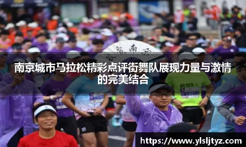 南京城市马拉松精彩点评街舞队展现力量与激情的完美结合