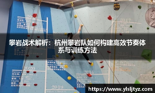 攀岩战术解析：杭州攀岩队如何构建高效节奏体系与训练方法