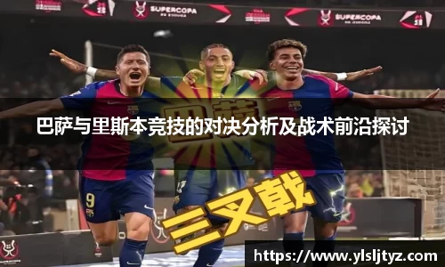 巴萨与里斯本竞技的对决分析及战术前沿探讨